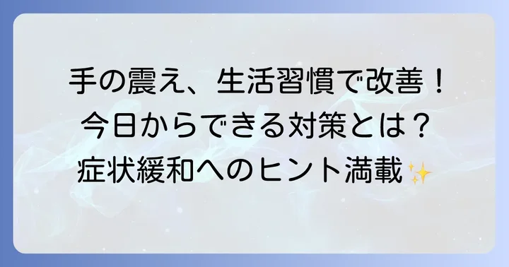 ツボ押し以外の手の震え対策と生活習慣の改善