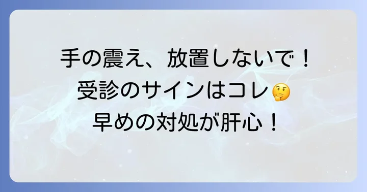 手の震えが続く場合の注意点と医療機関の受診目安