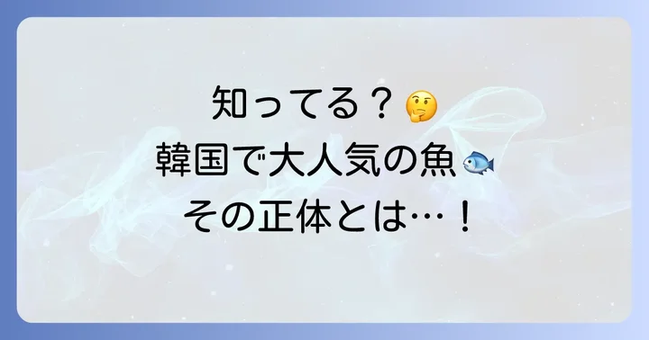 ミョンテとは？韓国で親しまれるスケトウダラの正体