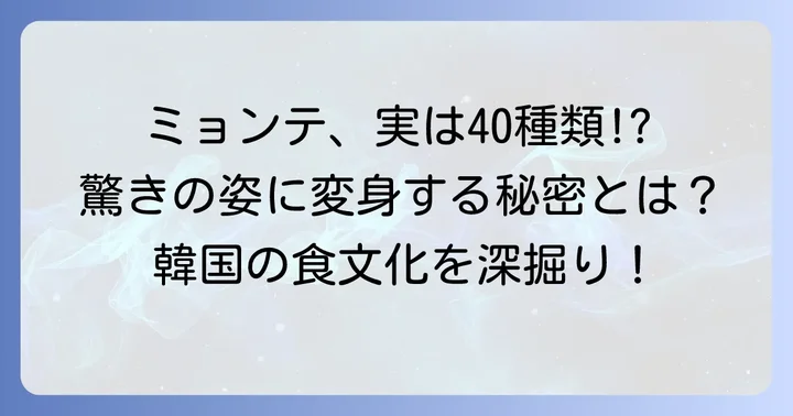 ミョンテの多様な姿：加工法で変わる呼び名と特徴