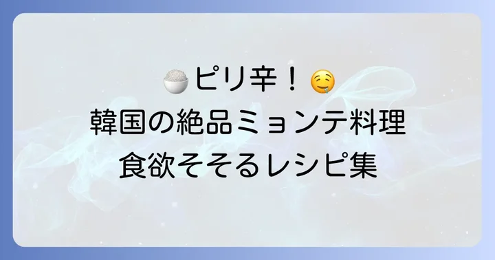 ミョンテを使った韓国の絶品料理