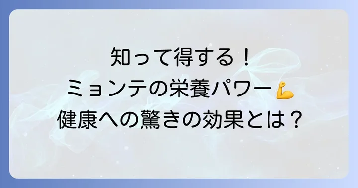 ミョンテの栄養価と健康へのメリット