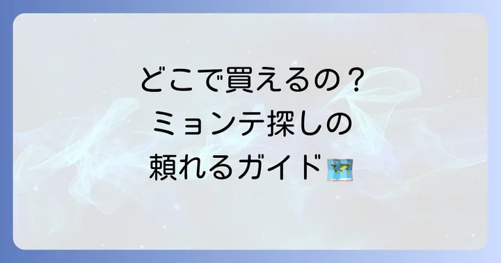 ミョンテはどこで手に入る？購入方法と選び方