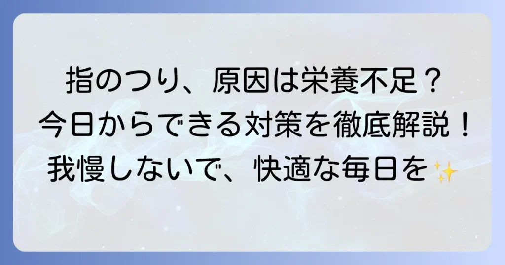 手の指がつる原因は？足りない栄養素を徹底解説！今日からできる対策と注意すべき病気