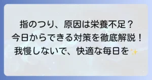 手の指がつる原因は？足りない栄養素を徹底解説！今日からできる対策と注意すべき病気