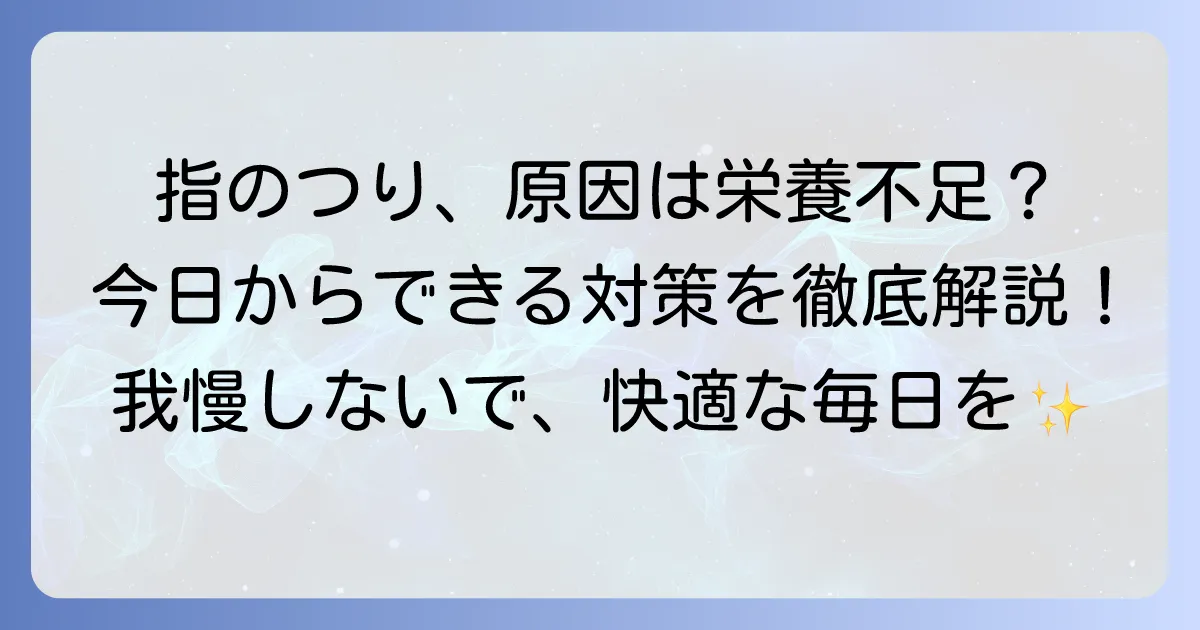 手の指がつる原因は？足りない栄養素を徹底解説！今日からできる対策と注意すべき病気