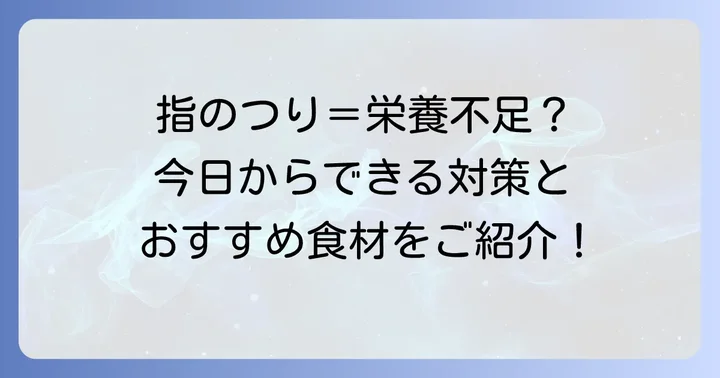 手の指がつるときに特に足りない栄養素とおすすめの食材