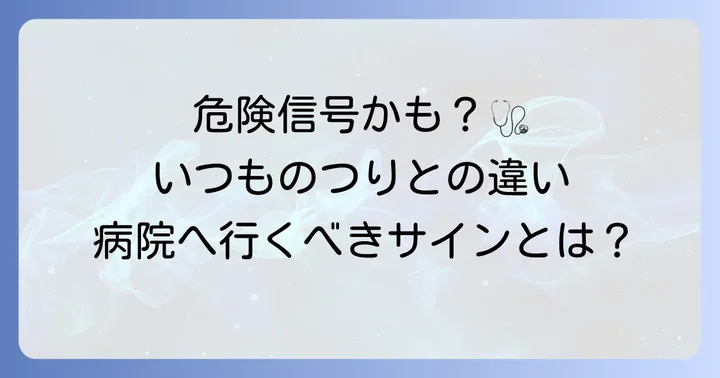 こんな症状は要注意！病院を受診すべきサイン