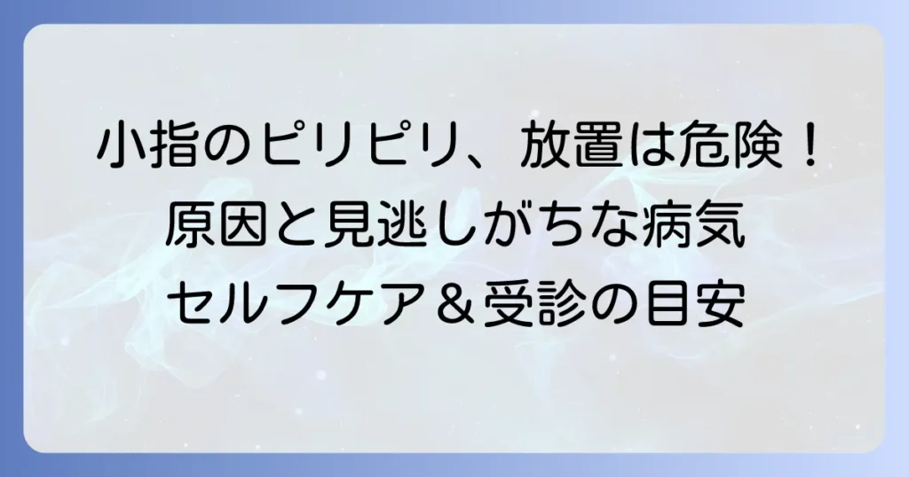 手の小指側側面がピリピリ痛む原因と対処法を徹底解説