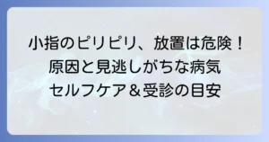 手の小指側側面がピリピリ痛む原因と対処法を徹底解説