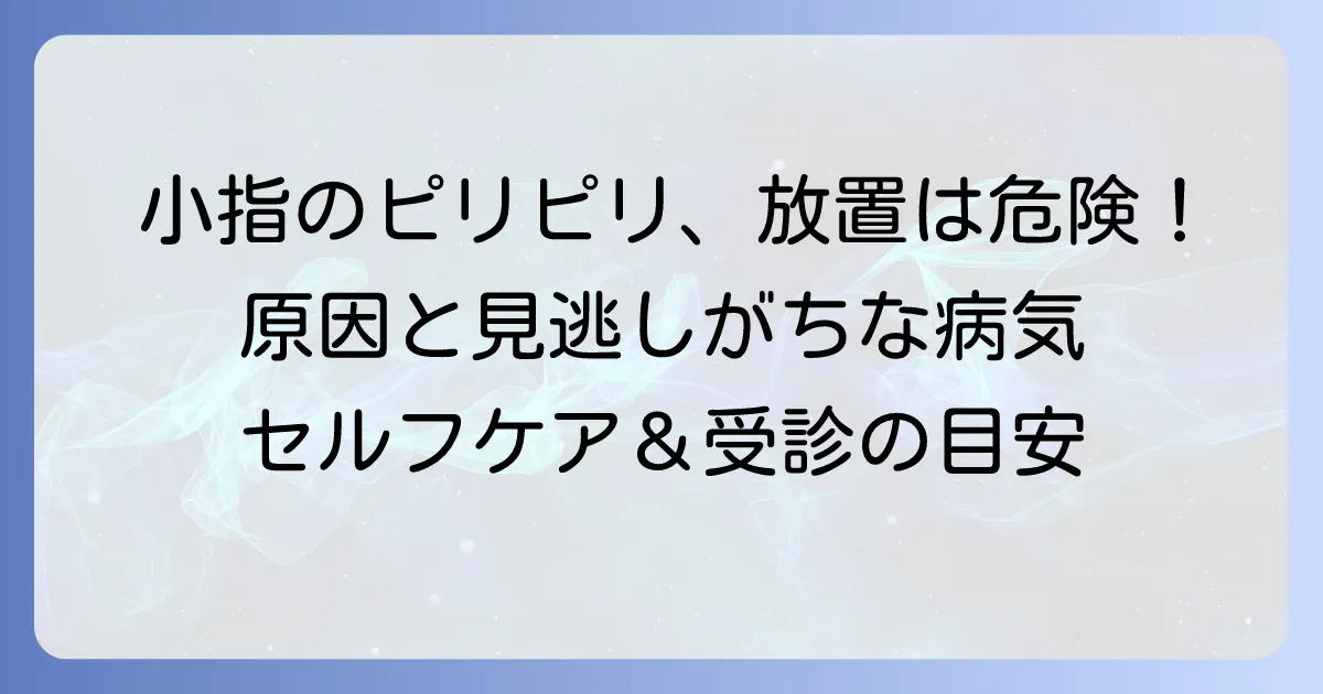 手の小指側側面がピリピリ痛む原因と対処法を徹底解説