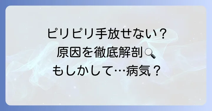 手の小指側側面がピリピリ痛む！その原因と隠れた病気の可能性