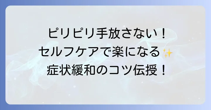 手の小指側側面のピリピリ痛みを和らげるセルフケアと予防策