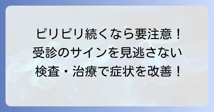 小指側の痛みやピリピリが続く場合の受診目安と検査・治療方法