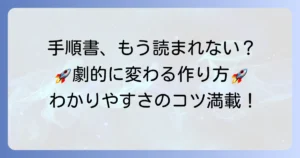 わかりやすいかっこいい手順書の作り方：業務効率を高めるコツを徹底解説