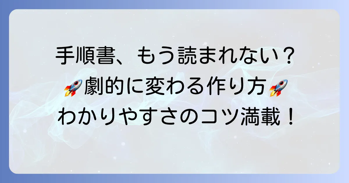 わかりやすいかっこいい手順書の作り方：業務効率を高めるコツを徹底解説