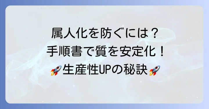 なぜ今、わかりやすいかっこいい手順書が求められるのか？