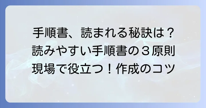 わかりやすい手順書を作るための基本原則
