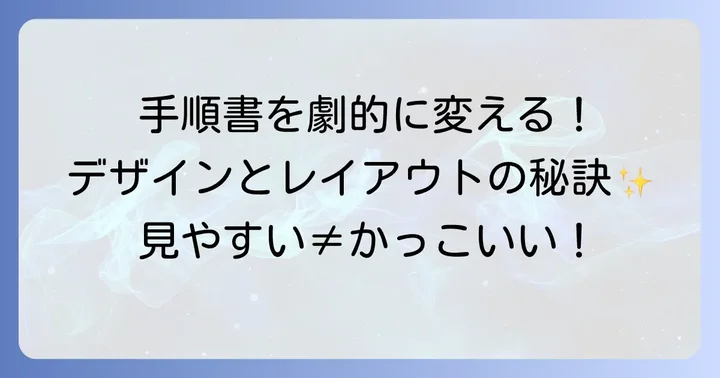 かっこいい手順書にするためのデザインとレイアウトのコツ