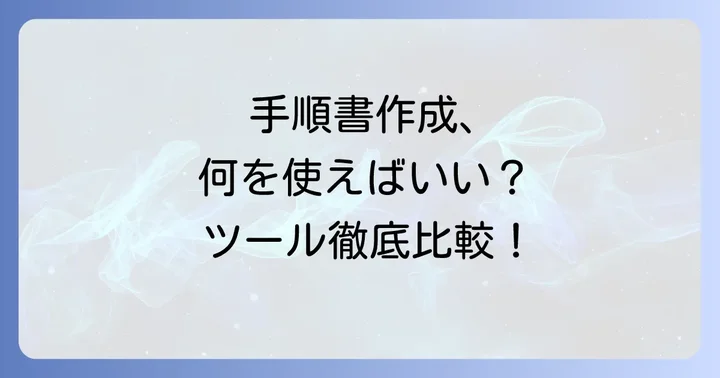 手順書作成におすすめのツールと活用方法