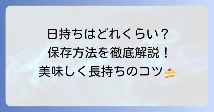 手作りバスクチーズケーキはどれくらい日持ちする？