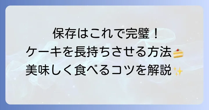 バスクチーズケーキを美味しく長持ちさせる保存方法
