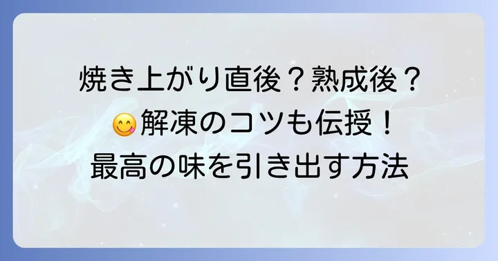 美味しさを最大限に引き出す食べ頃と解凍のコツ