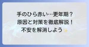 手のひらが赤いのは更年期症状？原因と対処法を徹底解説