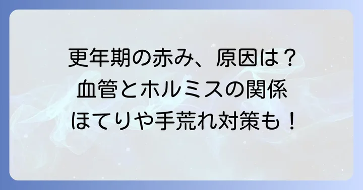 更年期による手のひらの赤み、主な原因と症状