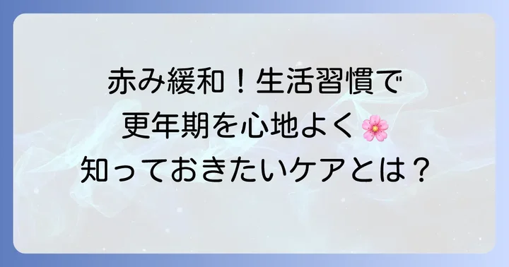 更年期による手のひらの赤みを和らげるための生活習慣とケア