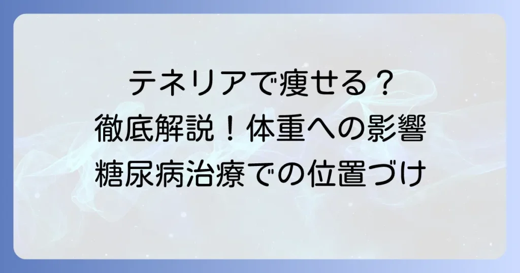 テネリアで痩せるは本当？体重への影響と糖尿病治療での位置づけを徹底解説