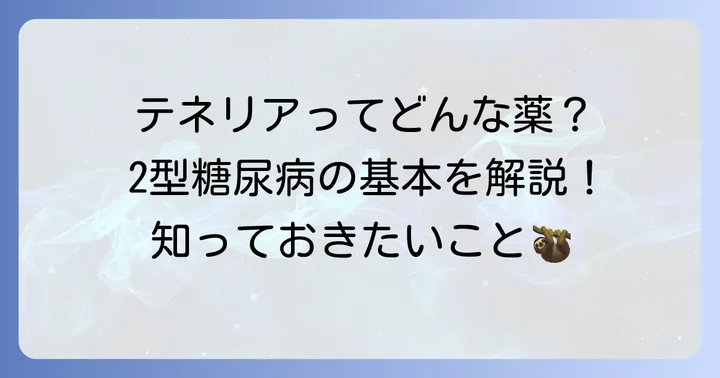 テネリアとは？2型糖尿病治療薬としての基本情報