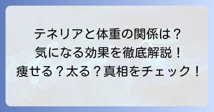 テネリアで痩せるは本当？体重への影響を徹底解説