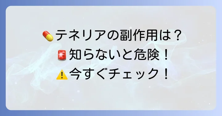 テネリアの副作用と注意点