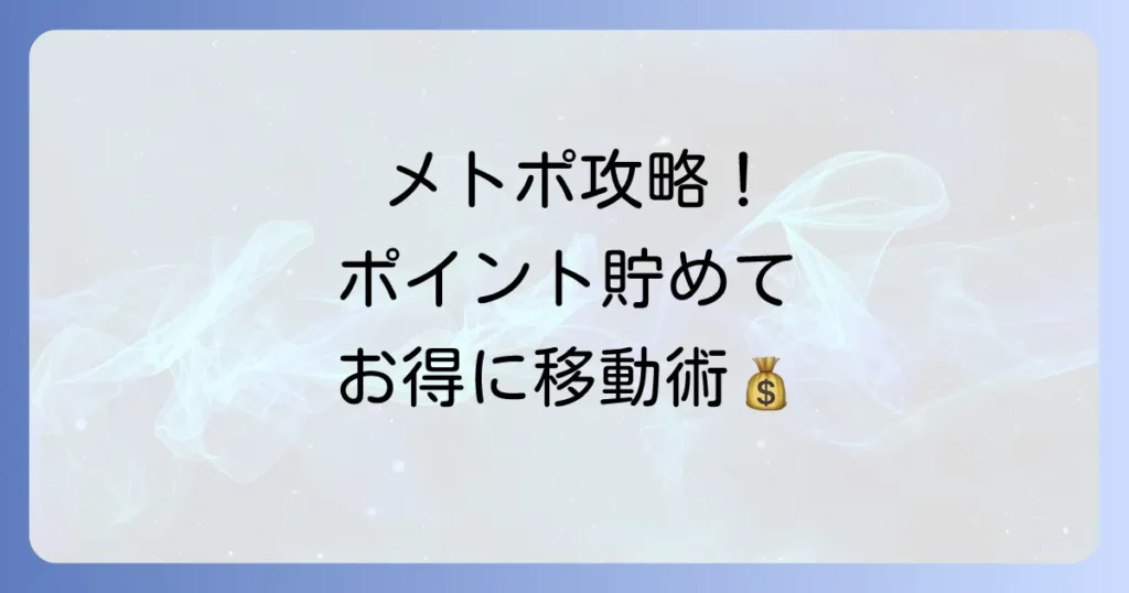 メトポの使い方徹底解説！登録からポイント活用までの方法