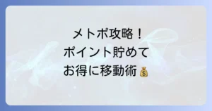 メトポの使い方徹底解説！登録からポイント活用までの方法