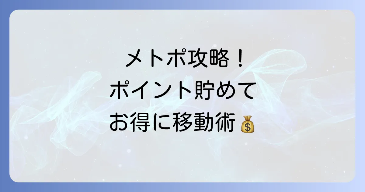 メトポの使い方徹底解説！登録からポイント活用までの方法