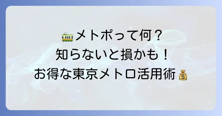 メトポとは？東京メトロをお得に利用するポイントサービス