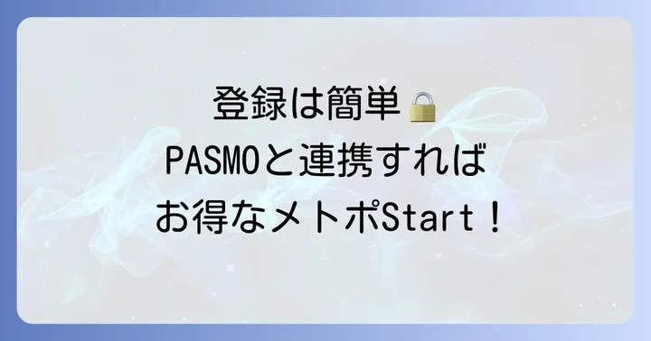 メトポの登録方法とPASMO連携の進め方