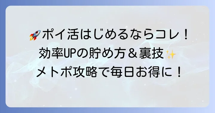メトポポイントの効率的な貯め方