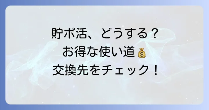 貯まったメトポポイントの使い方と交換先
