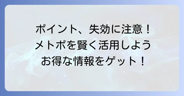 メトポ利用で知っておきたい注意点
