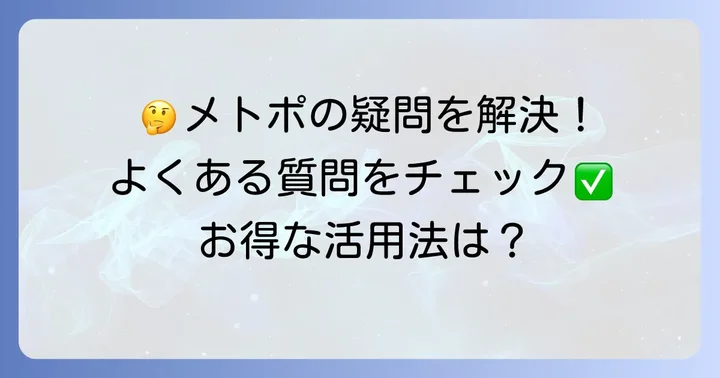 メトポのよくある質問