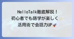 HelloTalkの使い方を徹底解説！初心者でも語学学習が楽しくなる活用術