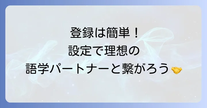 HelloTalkの登録からプロフィール設定までの進め方