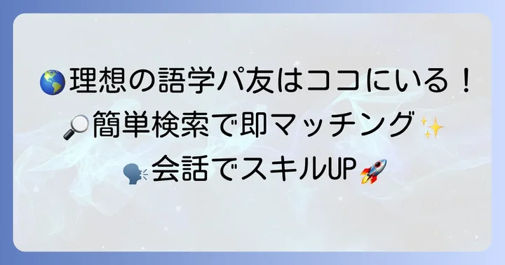 HelloTalkで語学パートナーを見つける方法