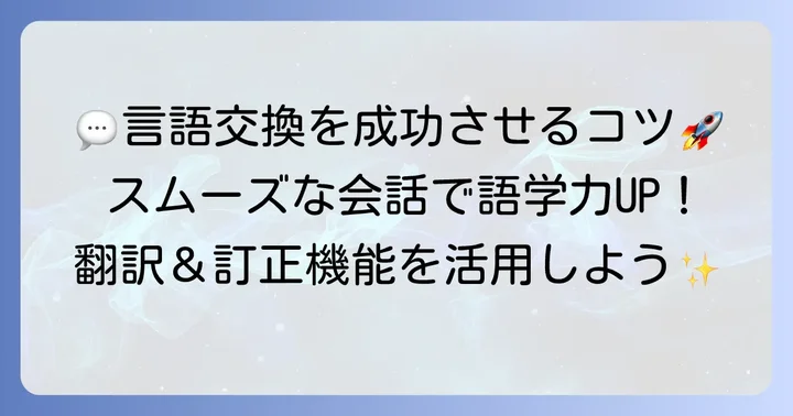 HelloTalkでの効果的なコミュニケーション方法