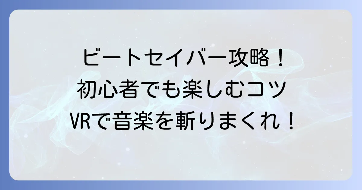 ビートセイバーのやり方完全ガイド！初心者から上級者まで徹底解説