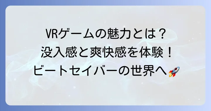 ビートセイバーとは？VRリズムゲームの魅力を知ろう