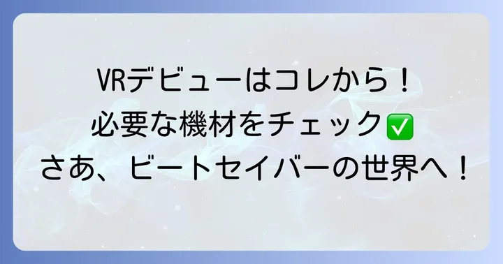 ビートセイバーを始めるために必要なもの